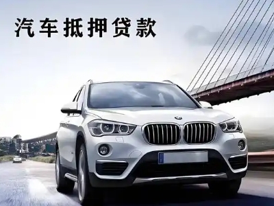 龙感湖车抵贷如何办理押车和不押车?