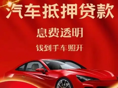 龙感湖良好口碑的汽车抵押贷款公司推荐