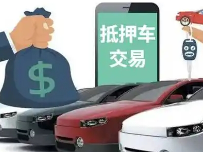 龙感湖汽车抵押贷款通过率高