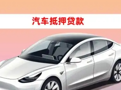 办理龙感湖车辆抵押贷款需要什么条件，优势以及结清手续?