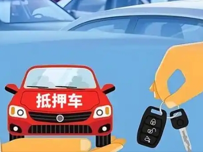 龙感湖不押车贷款怎么贷?龙感湖不押车哪里可以办理?